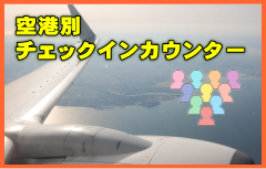 ジェットスターの国内線就航路線と空港別チェックインカウンター及び交通アクセス。
