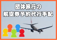ジェットスター団体航空券について