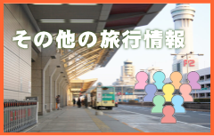 ジェットスターで行く国内旅行情報について