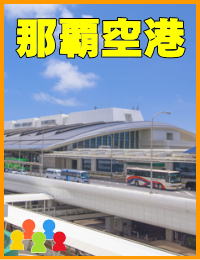 那覇空港のイメージ