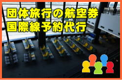 団体航空券のお申込み方法